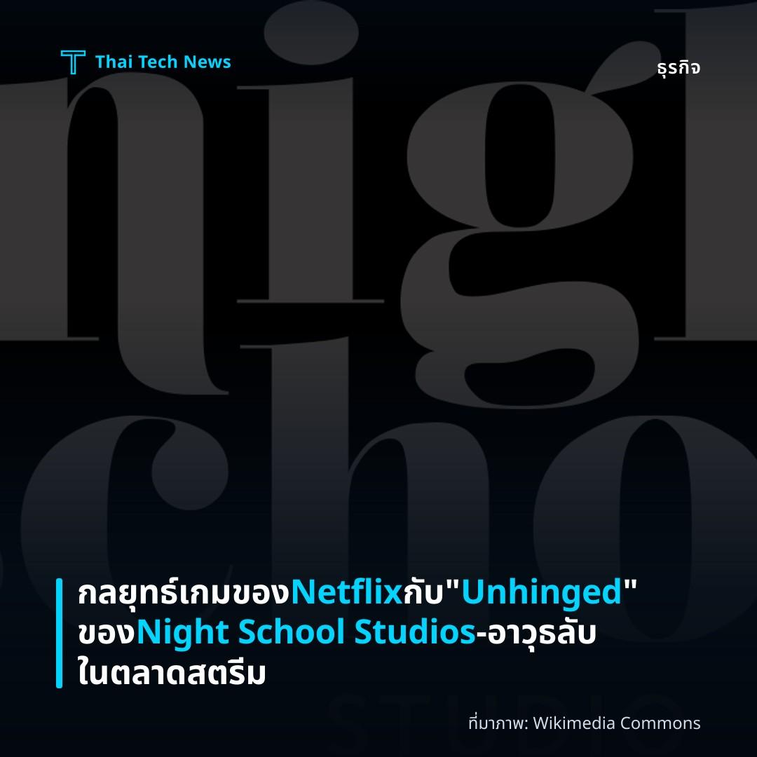 กลยุทธ์เกมของ Netflix กับ "Unhinged" ของ Night School Studios – อาวุธลับในตลาดสตรีม