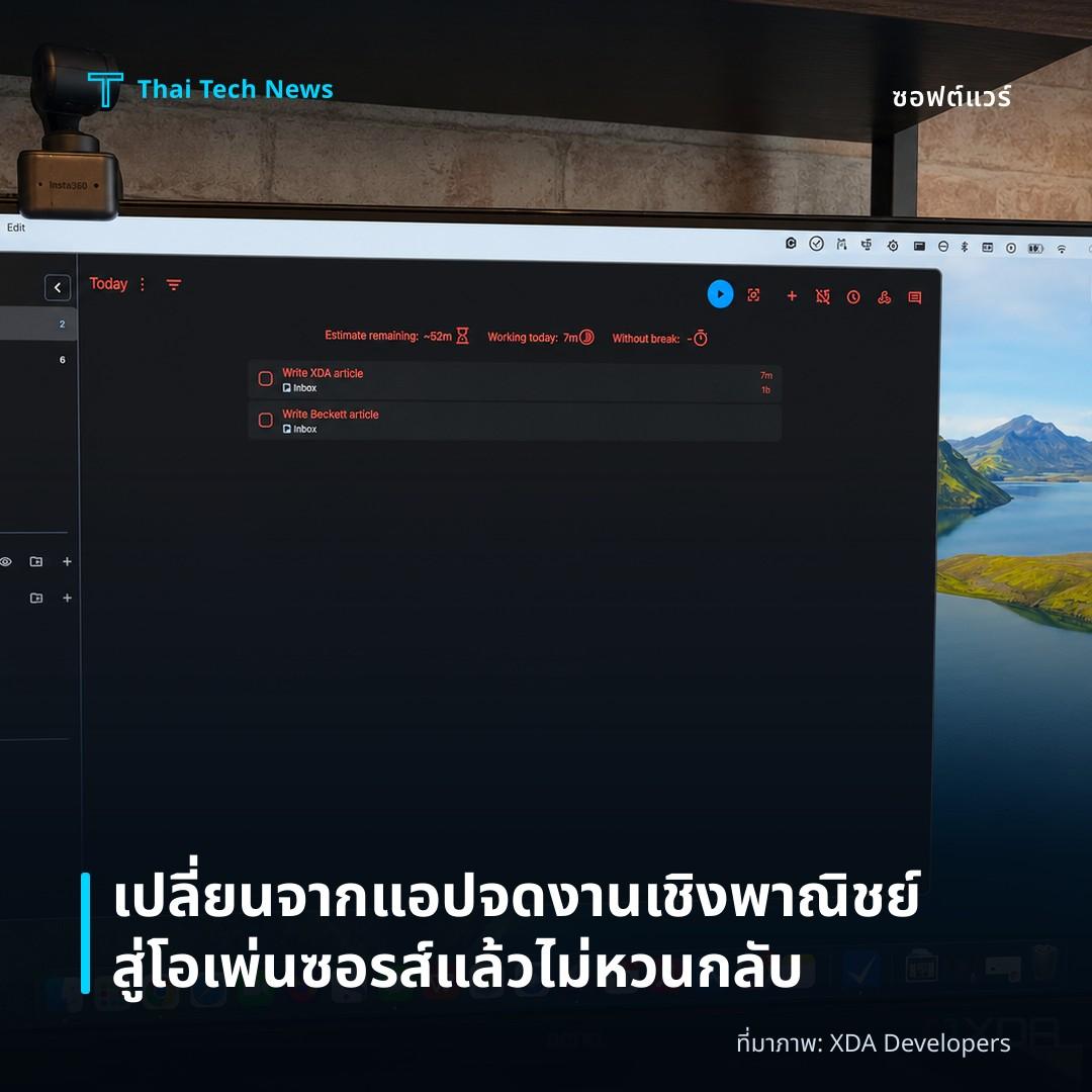 เปลี่ยนจากแอปจดงานเชิงพาณิชย์สู่โอเพ่นซอรส์แล้วไม่หวนกลับ