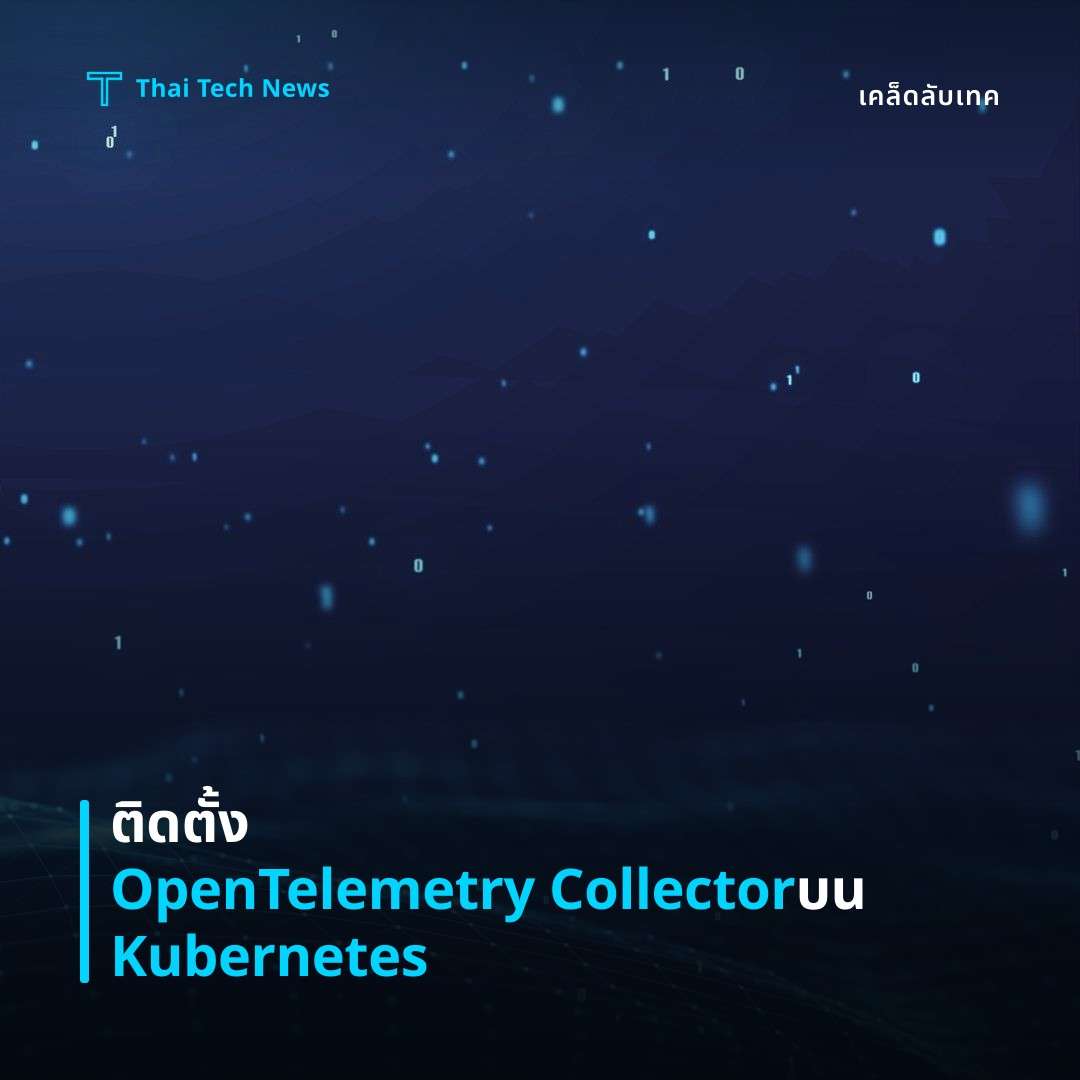 วิธีติดตั้งและกำหนดค่า OpenTelemetry Collector บน Kubernetes เพื่อรวบรวมเมตริกซ์และล็อกแบบศูนย์กลาง