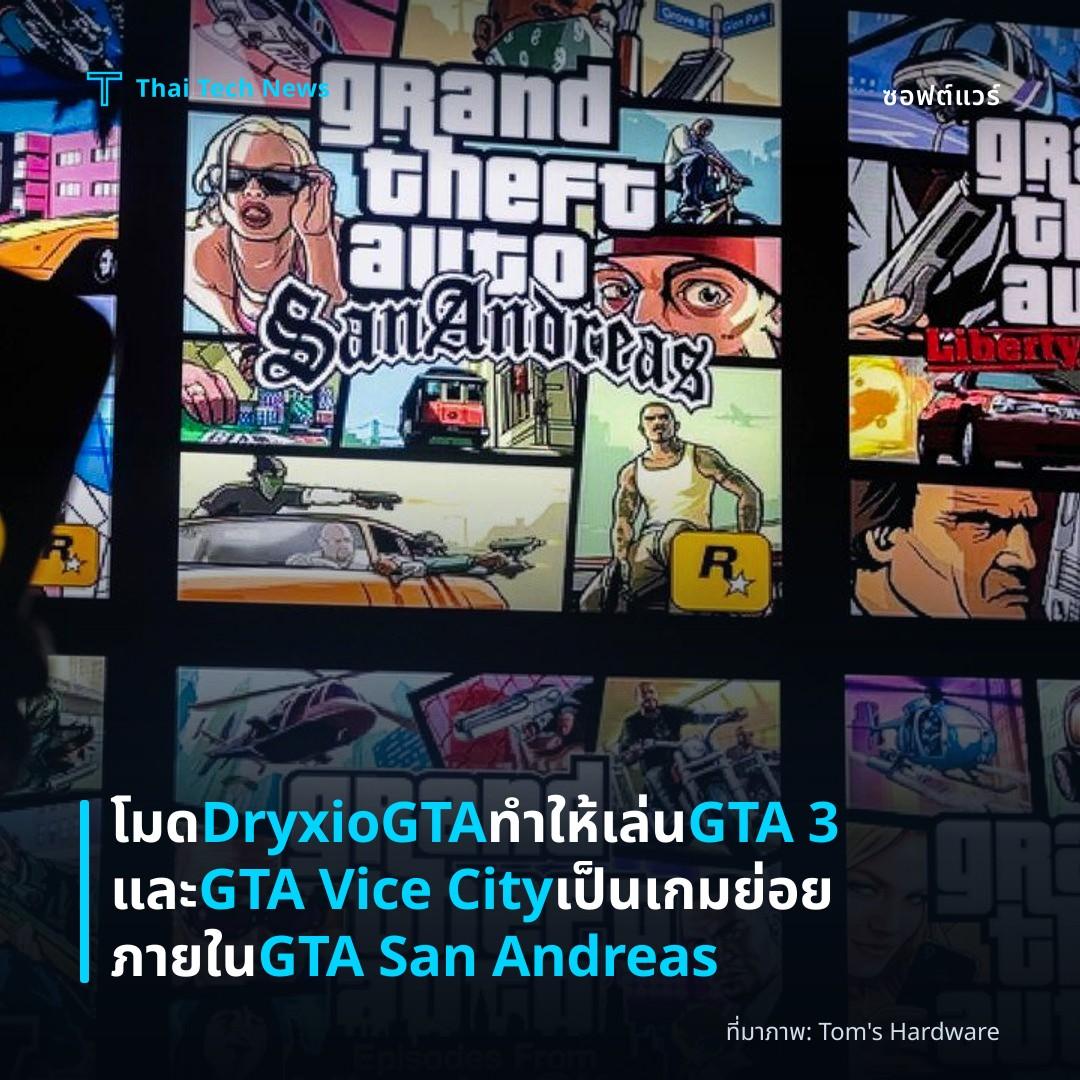 โมด DryxioGTA ทำให้เล่น GTA 3 และ GTA Vice City เป็นเกมย่อยภายใน GTA San Andreas