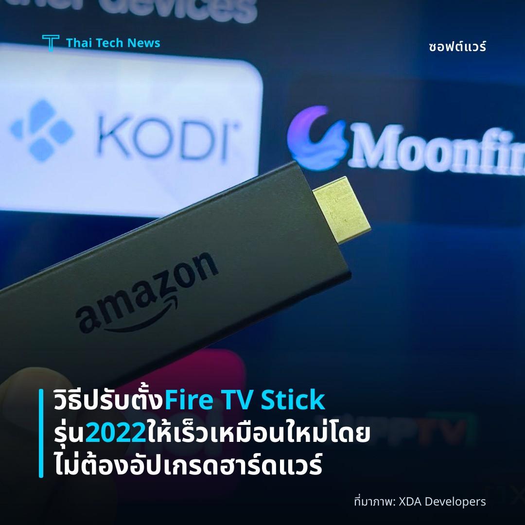 วิธีปรับตั้ง Fire TV Stick รุ่น 2022 ให้เร็วเหมือนใหม่โดยไม่ต้องอัปเกรดฮาร์ดแวร์