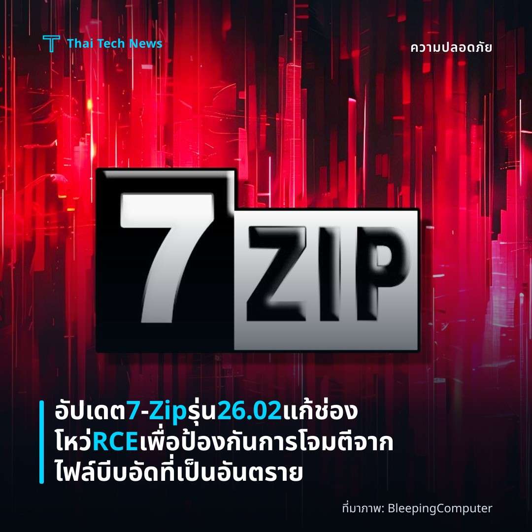 อัปเดต 7‑Zip รุ่น 26.02 แก้ช่องโหว่ RCE เพื่อป้องกันการโจมตีจากไฟล์บีบอัดที่เป็นอันตราย
