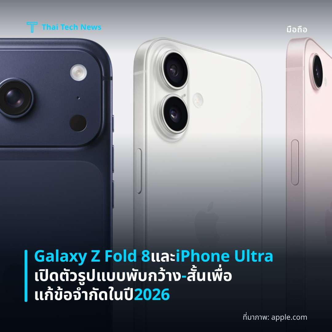 Galaxy Z Fold 8 และ iPhone Ultra เปิดตัวรูปแบบพับกว้าง-สั้นเพื่อแก้ข้อจำกัดในปี 2026