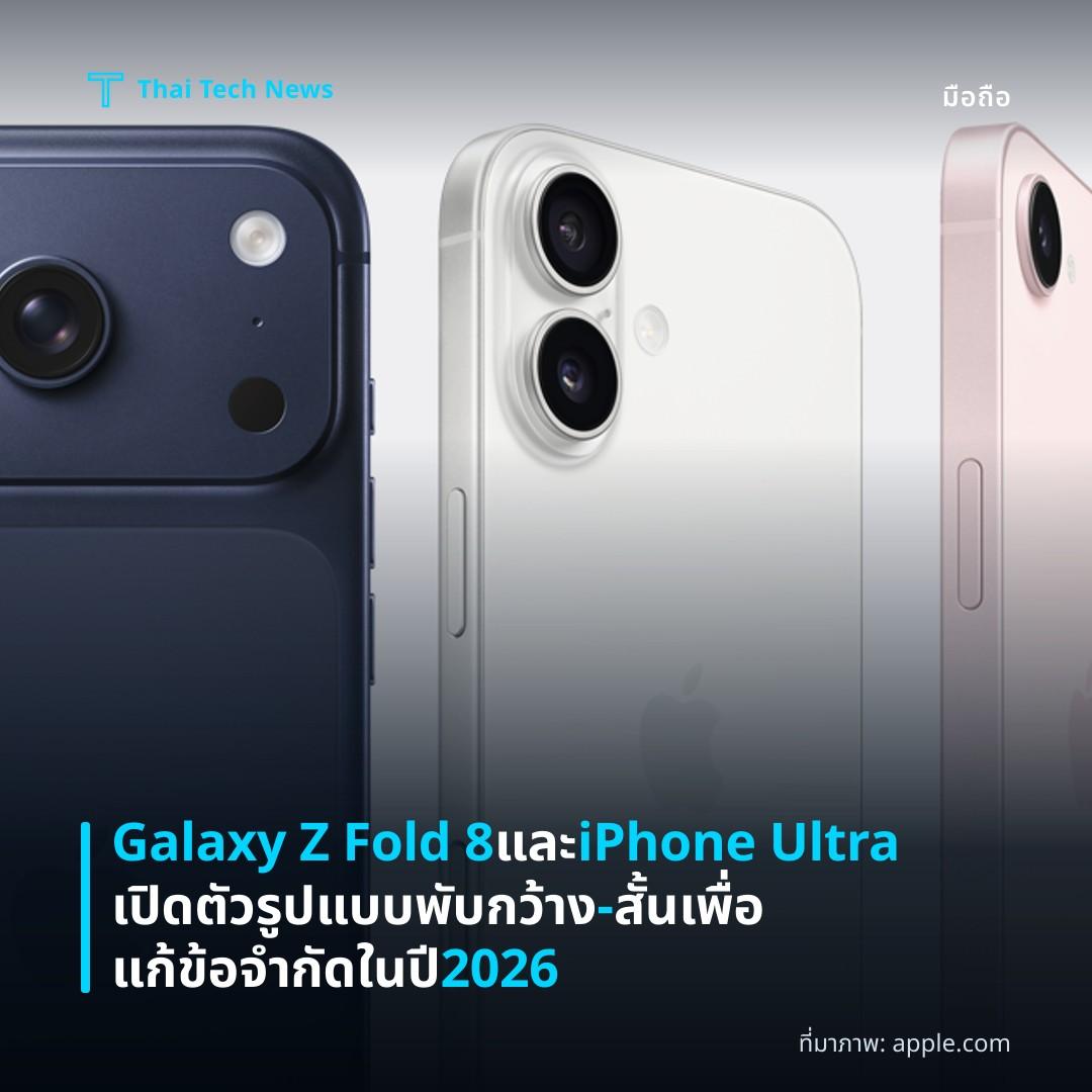 Galaxy Z Fold 8 และ iPhone Ultra เปิดตัวรูปแบบพับกว้าง-สั้นเพื่อแก้ข้อจำกัดในปี 2026