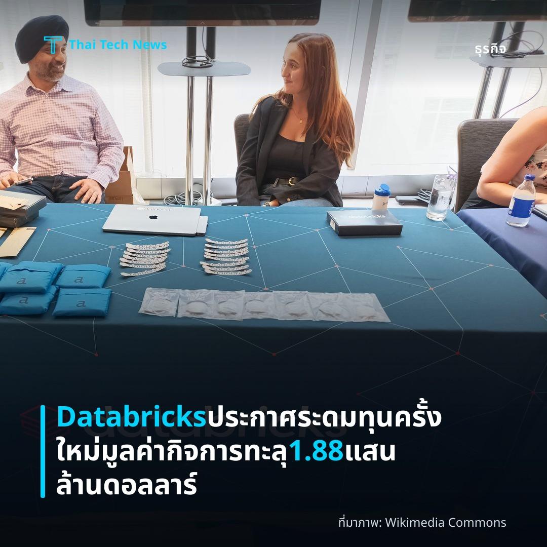 Databricks ประกาศระดมทุนครั้งใหม่ มูลค่ากิจการทะลุ 1.88 แสนล้านดอลลาร์