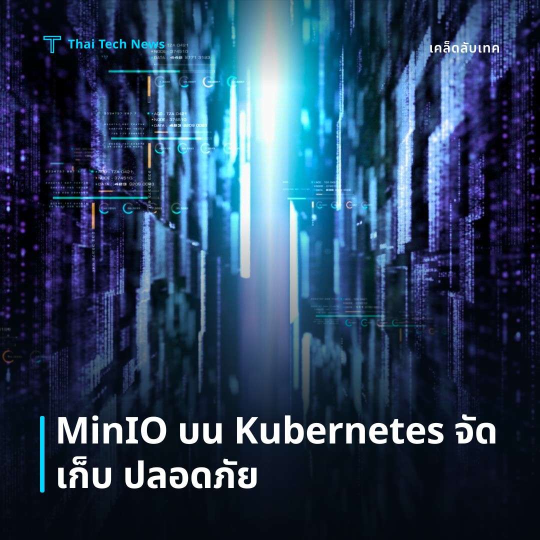 วิธีตั้งค่าและใช้ MinIO บน Kubernetes เพื่อจัดเก็บ Object Storage อย่างปลอดภัย