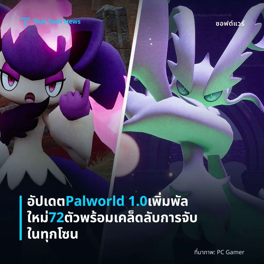 อัปเดต Palworld 1.0 เพิ่มพัลใหม่ 72 ตัว พร้อมเคล็ดลับการจับในทุกโซน