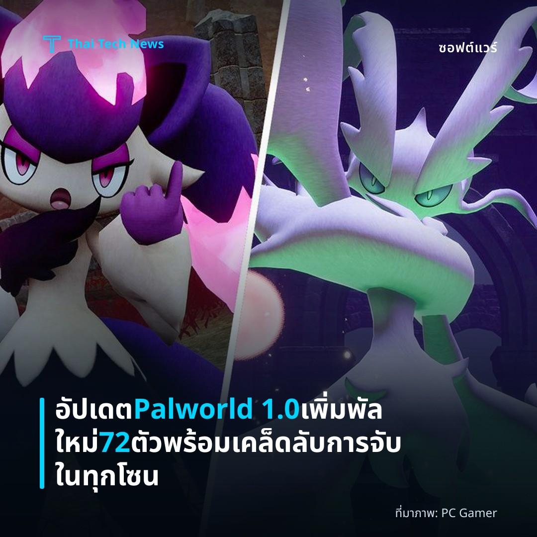 อัปเดต Palworld 1.0 เพิ่มพัลใหม่ 72 ตัว พร้อมเคล็ดลับการจับในทุกโซน