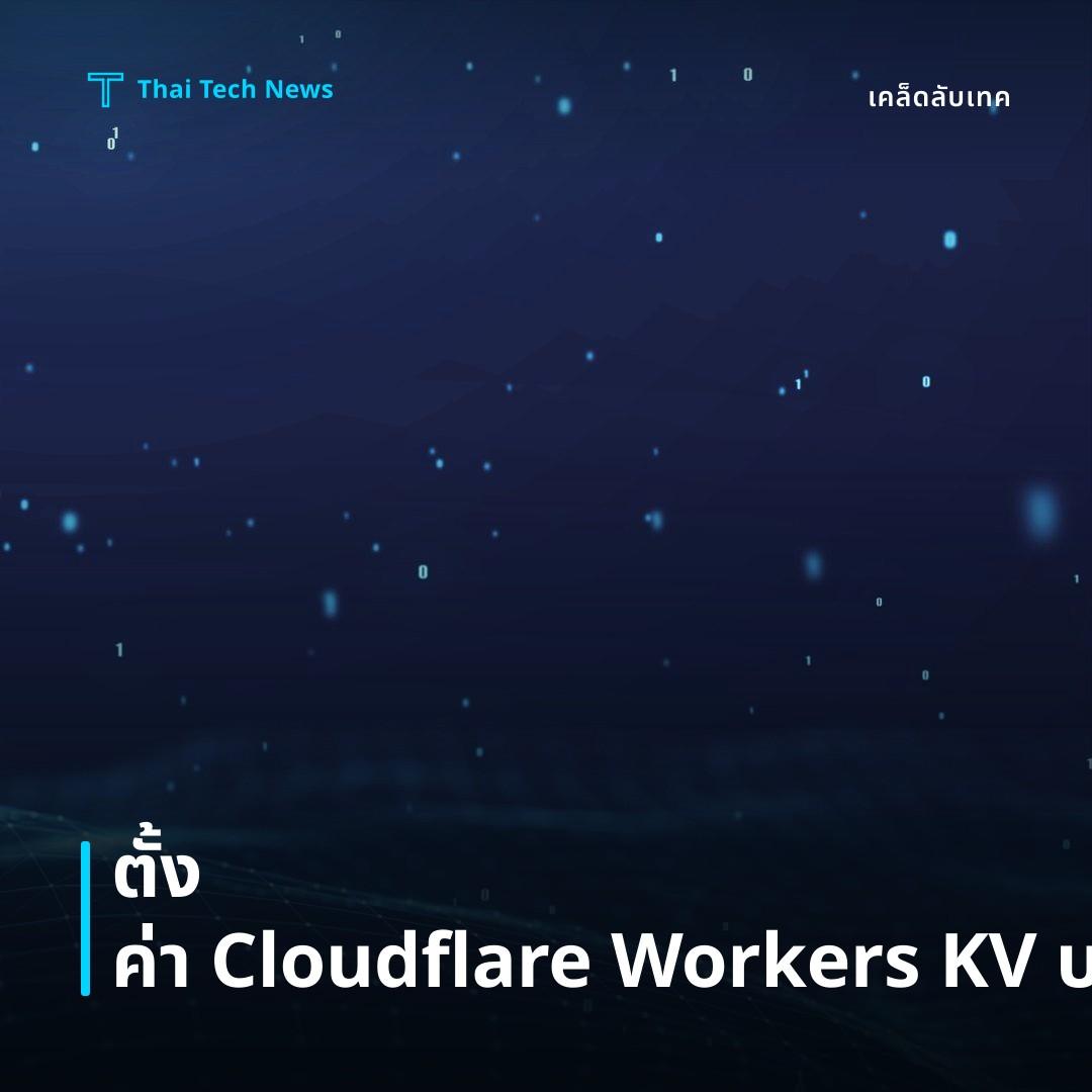 วิธีตั้งค่าและใช้งาน Cloudflare Workers KV เพื่อจัดการข้อมูลคีย์‑แวลูบน Edge