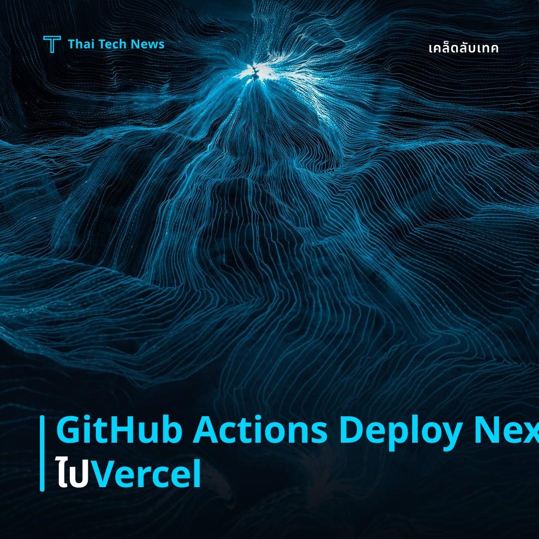 วิธีตั้งค่า GitHub Actions เพื่อ Deploy แอป Next.js ไปยัง Vercel อย่างปลอดภัย