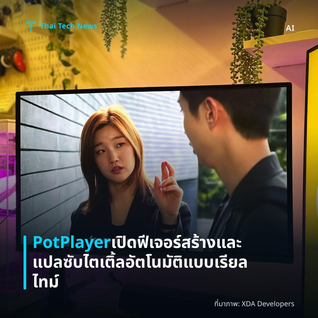 PotPlayer เปิดฟีเจอร์สร้างและแปลซับไตเติ้ลอัตโนมัติแบบเรียลไทม์