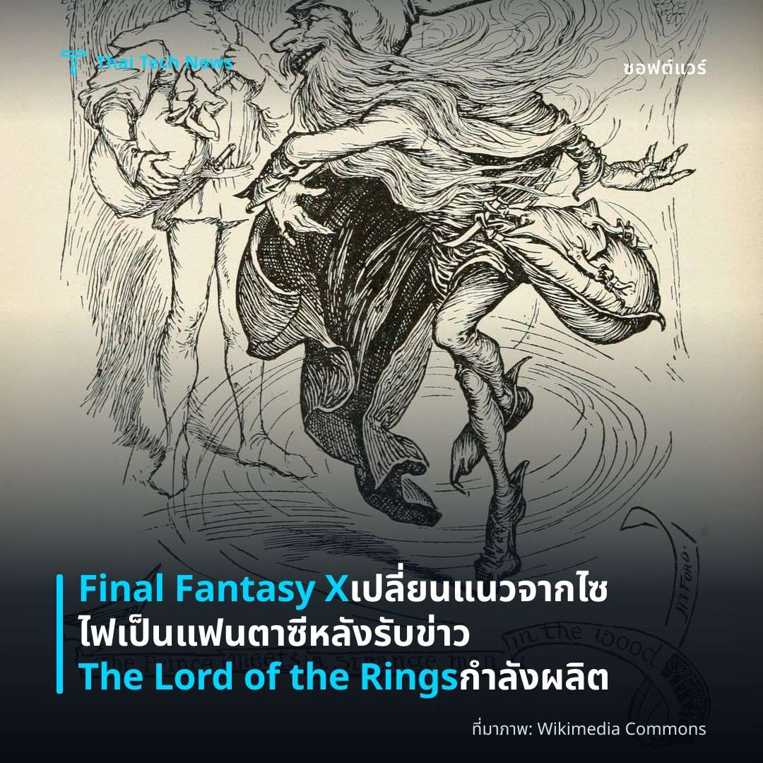 Final Fantasy X เปลี่ยนแนวจากไซไฟเป็นแฟนตาซีหลังรับข่าว The Lord of the Rings กำลังผลิต