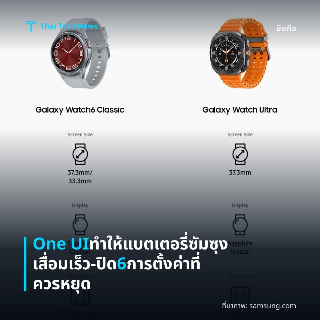 One UI ทำให้แบตเตอรี่ซัมซุงเสื่อมเร็ว—ปิด 6 การตั้งค่าที่ควรหยุด