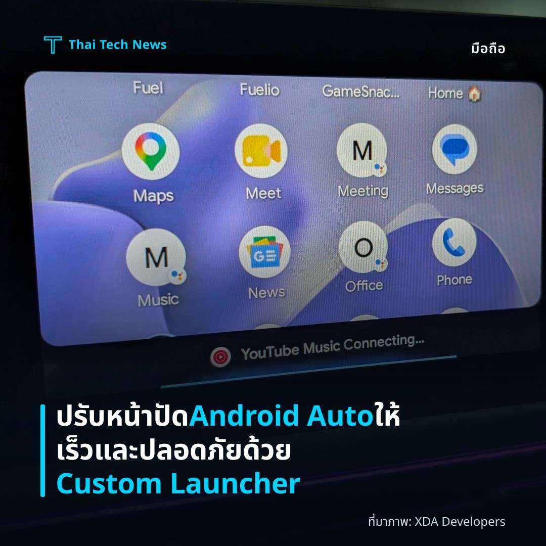 ปรับหน้าปัด Android Auto ให้เร็วและปลอดภัยด้วย Custom Launcher