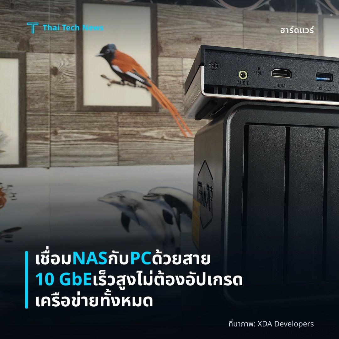 เชื่อม NAS กับ PC ด้วยสาย 10 GbE เร็วสูง ไม่ต้องอัปเกรดเครือข่ายทั้งหมด