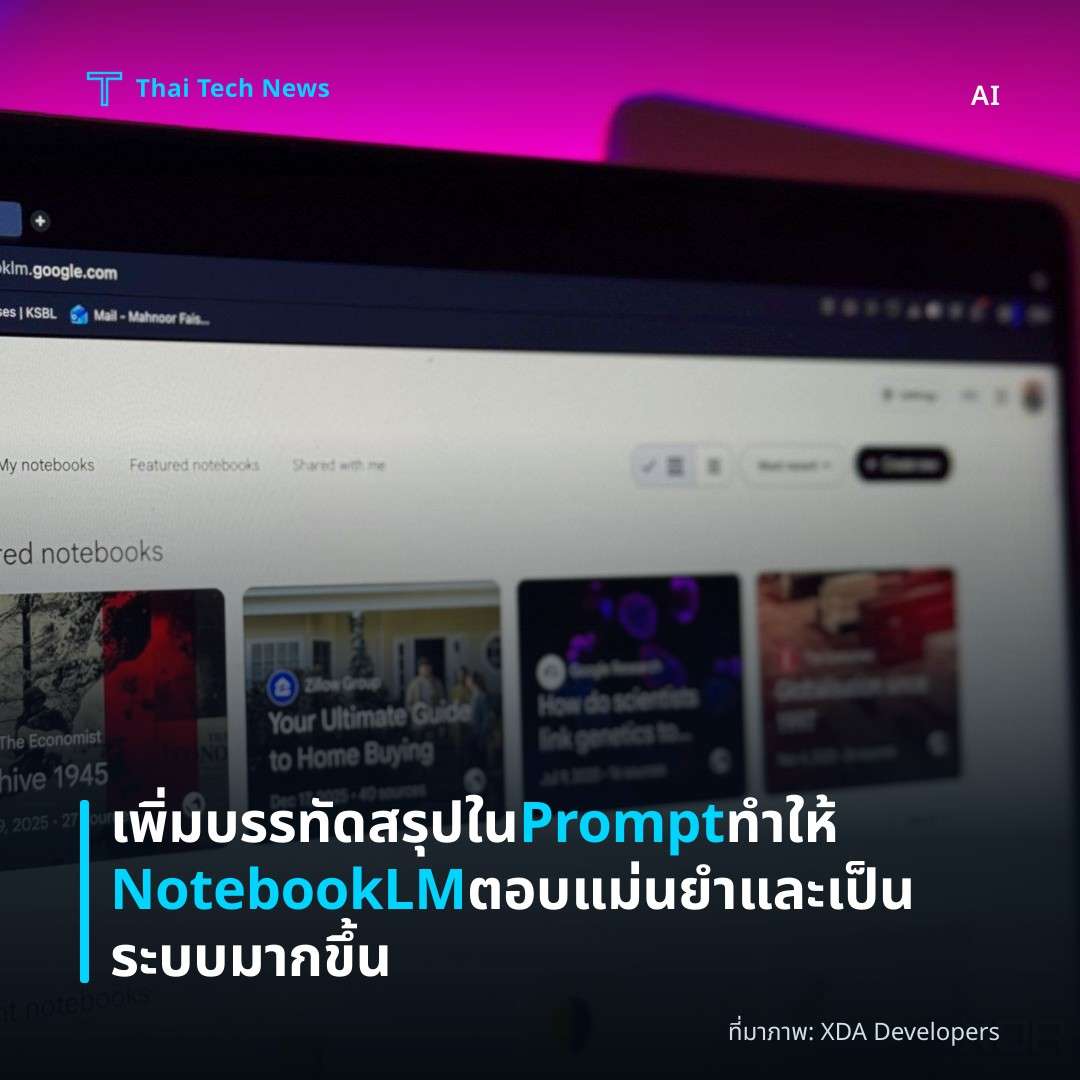 เพิ่มบรรทัดสรุปใน Prompt ทำให้ NotebookLM ตอบแม่นยำและเป็นระบบมากขึ้น