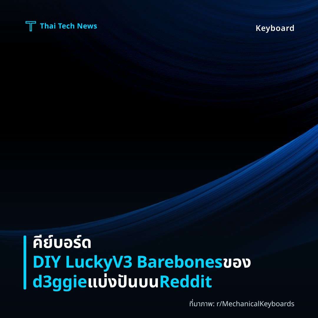 คีย์บอร์ด DIY LuckyV3 Barebones ของ d3ggie แบ่งปันบน Reddit
