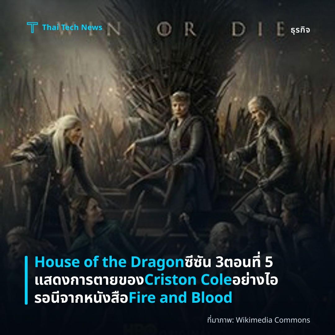 House of the Dragon ซีซัน 3 ตอนที่ 5 แสดงการตายของ Criston Cole อย่างไอรอนีจากหนังสือ Fire and Blood