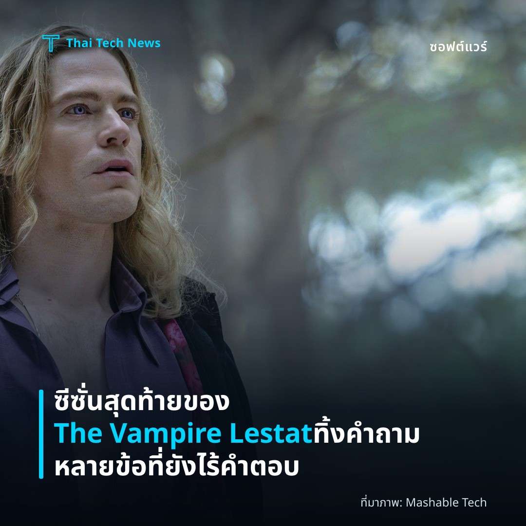 ซีซั่นสุดท้ายของ The Vampire Lestat ทิ้งคำถามหลายข้อที่ยังไร้คำตอบ