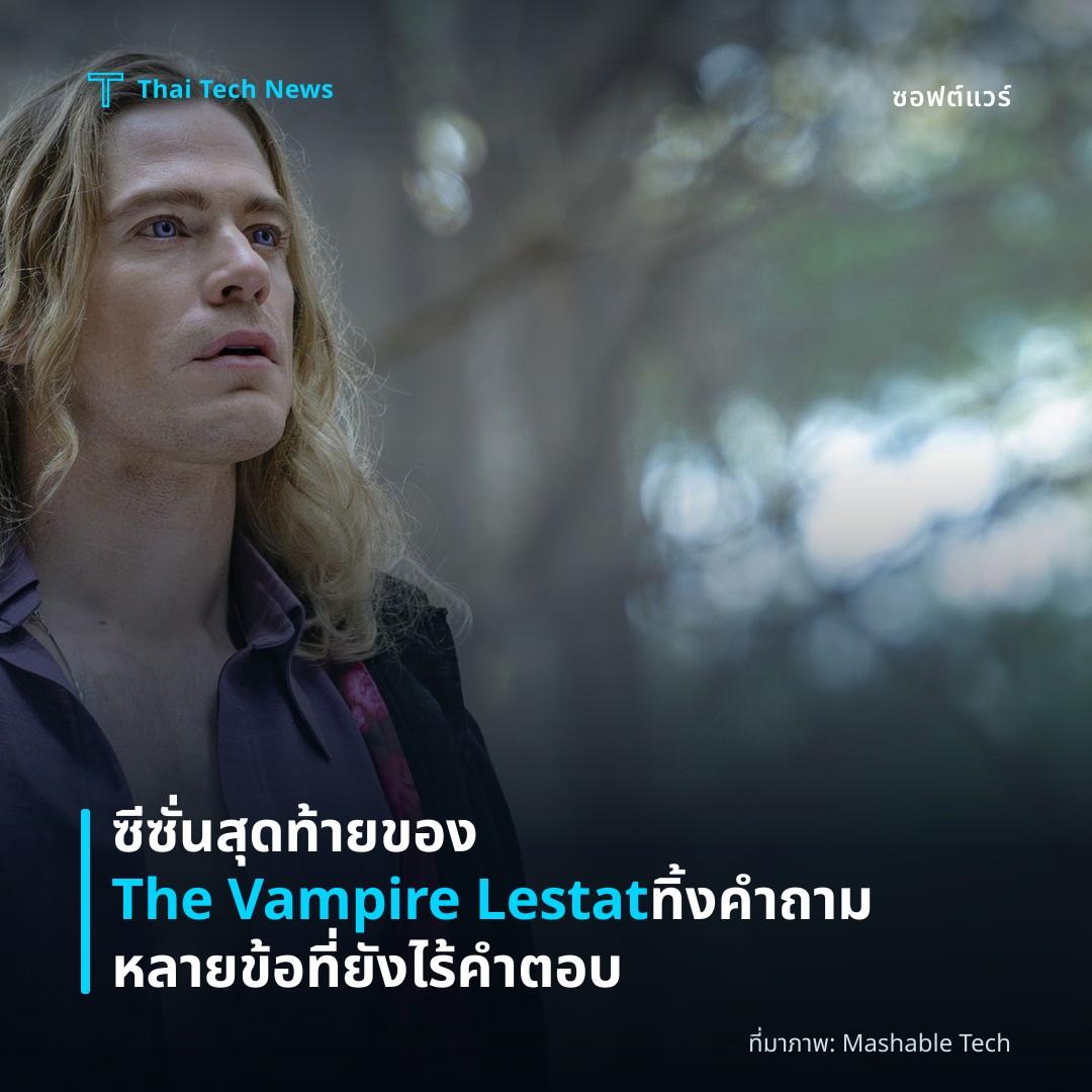 ซีซั่นสุดท้ายของ The Vampire Lestat ทิ้งคำถามหลายข้อที่ยังไร้คำตอบ