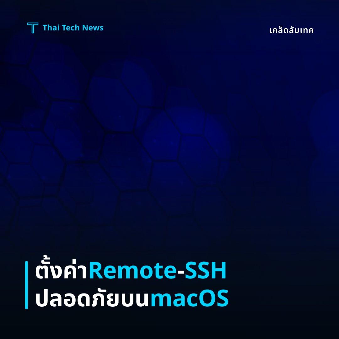 วิธีตั้งค่า VS Code Remote‑SSH บน macOS เพื่อพัฒนาโค้ดบนเซิร์ฟเวอร์ระยะไกลอย่างปลอดภัย