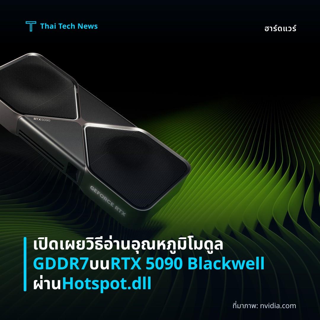 เปิดเผยวิธีอ่านอุณหภูมิโมดูล GDDR7 บน RTX 5090 Blackwell ผ่าน Hotspot.dll
