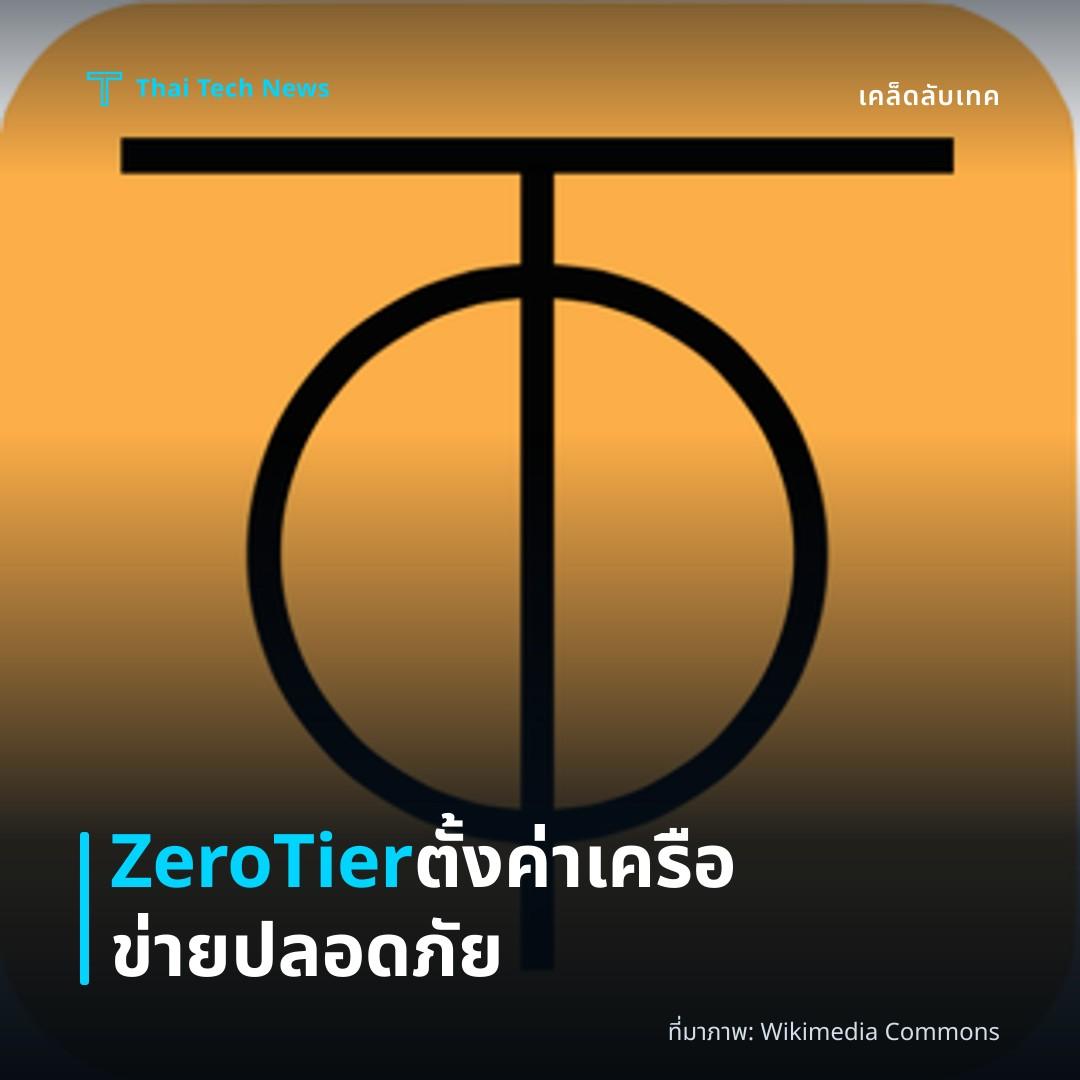 วิธีตั้งค่า ZeroTier สร้างเครือข่ายส่วนตัวแบบปลอดภัยบนหลายแพลตฟอร์ม