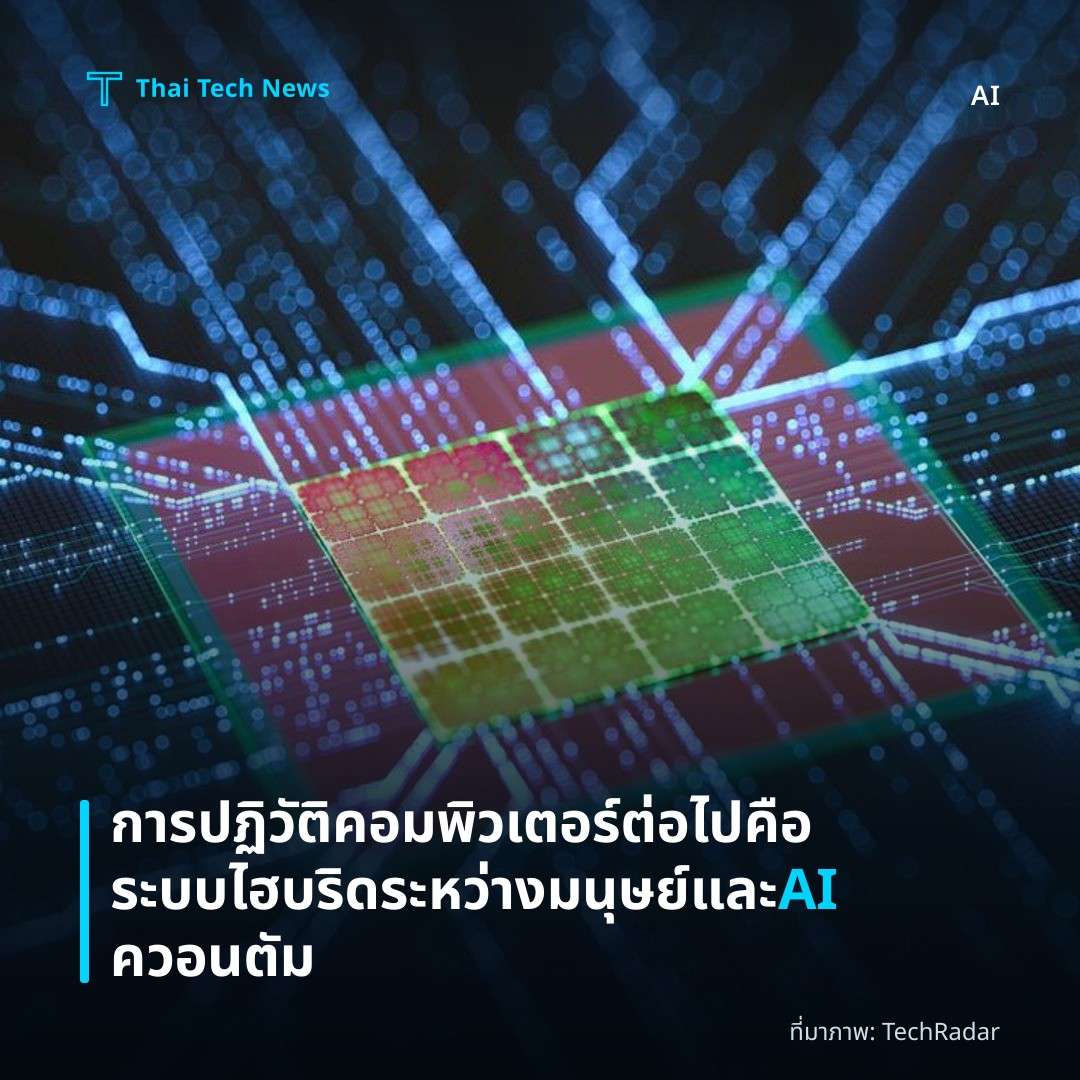 การปฏิวัติคอมพิวเตอร์ต่อไปคือระบบไฮบริดระหว่างมนุษย์และ AI ควอนตัม