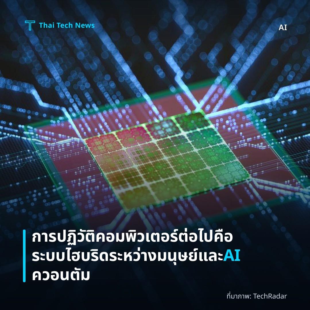 การปฏิวัติคอมพิวเตอร์ต่อไปคือระบบไฮบริดระหว่างมนุษย์และ AI ควอนตัม