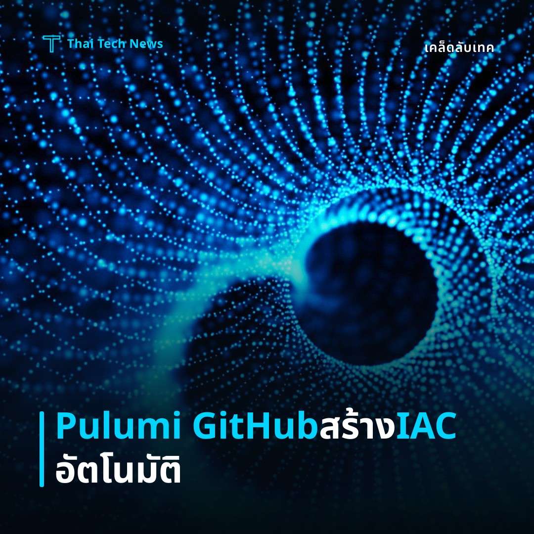 วิธีตั้งค่า Pulumi พร้อม GitHub Actions เพื่อสร้าง Infrastructure‑as‑Code อัตโนมัติบนคลาวด์หลายแห่ง