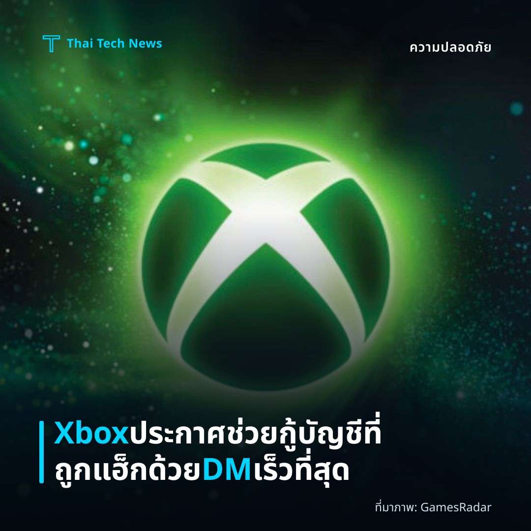 Xbox ประกาศช่วยกู้บัญชีที่ถูกแฮ็กด้วย DM เร็วที่สุด