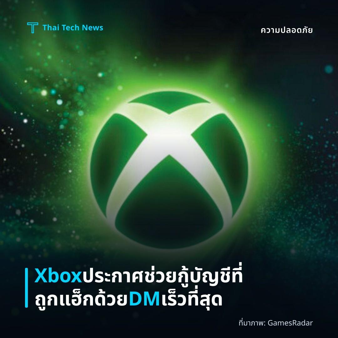 Xbox ประกาศช่วยกู้บัญชีที่ถูกแฮ็กด้วย DM เร็วที่สุด