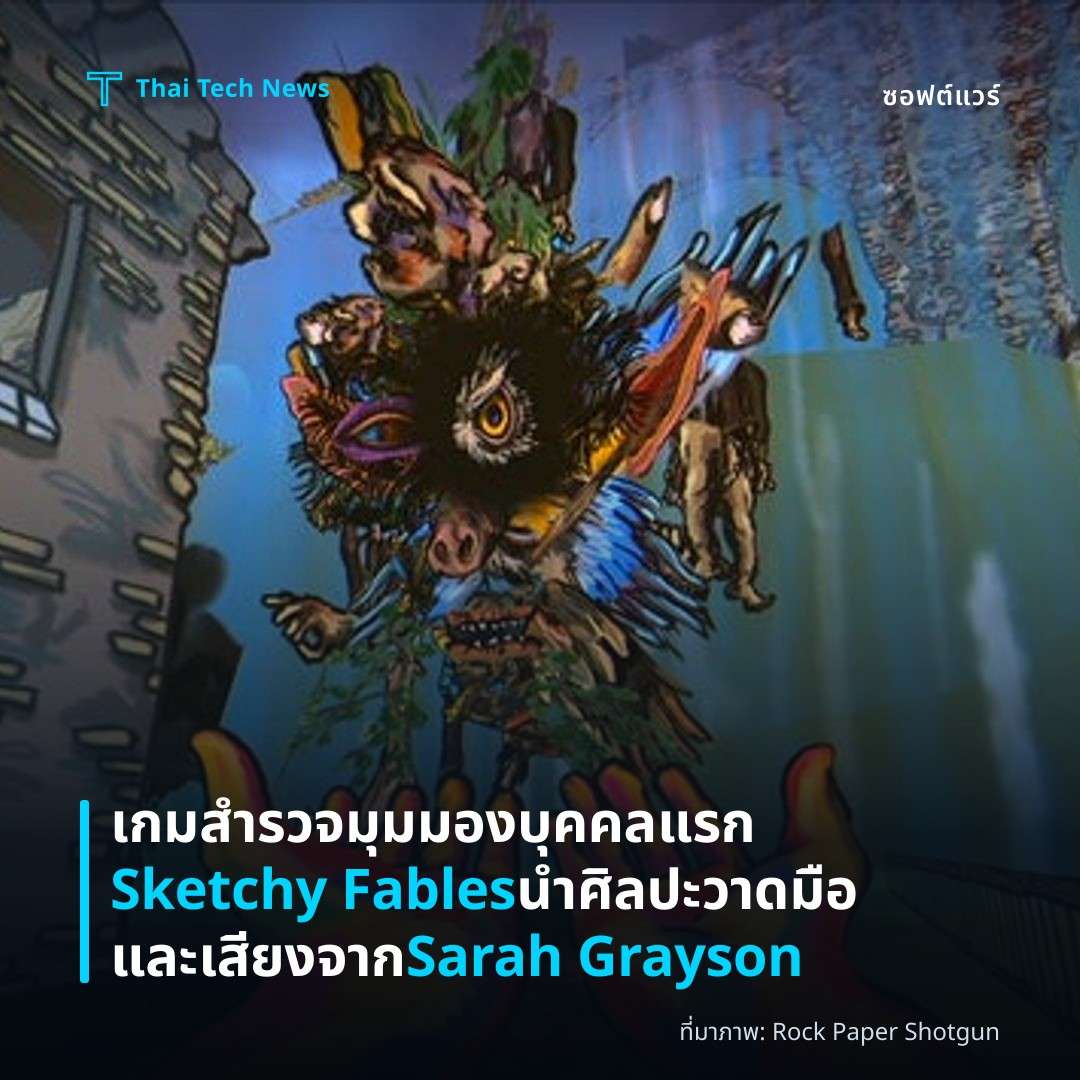เกมสำรวจมุมมองบุคคลแรก Sketchy Fables นำศิลปะวาดมือและเสียงจาก Sarah Grayson