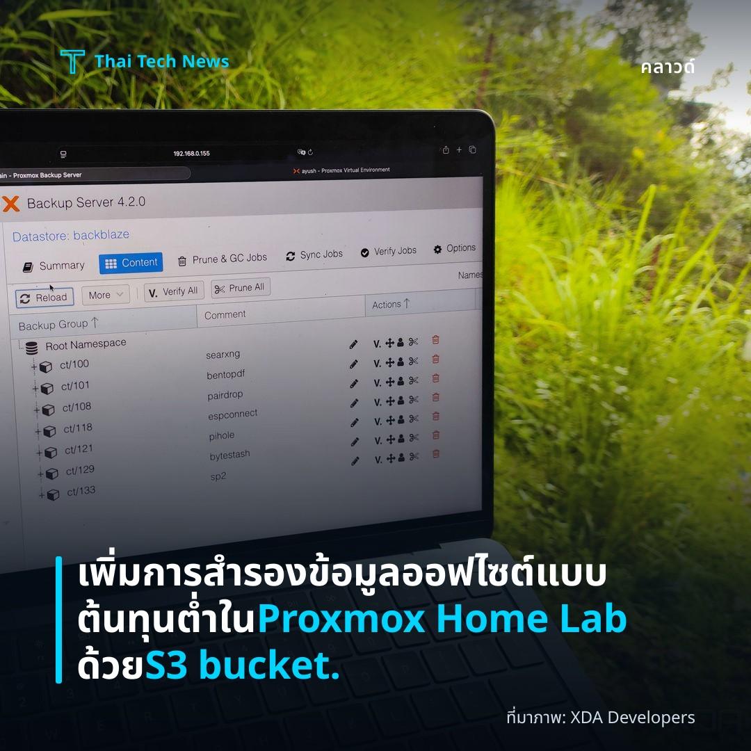 เพิ่มการสำรองข้อมูลออฟไซต์แบบต้นทุนต่ำใน Proxmox Home Lab ด้วย S3 bucket.