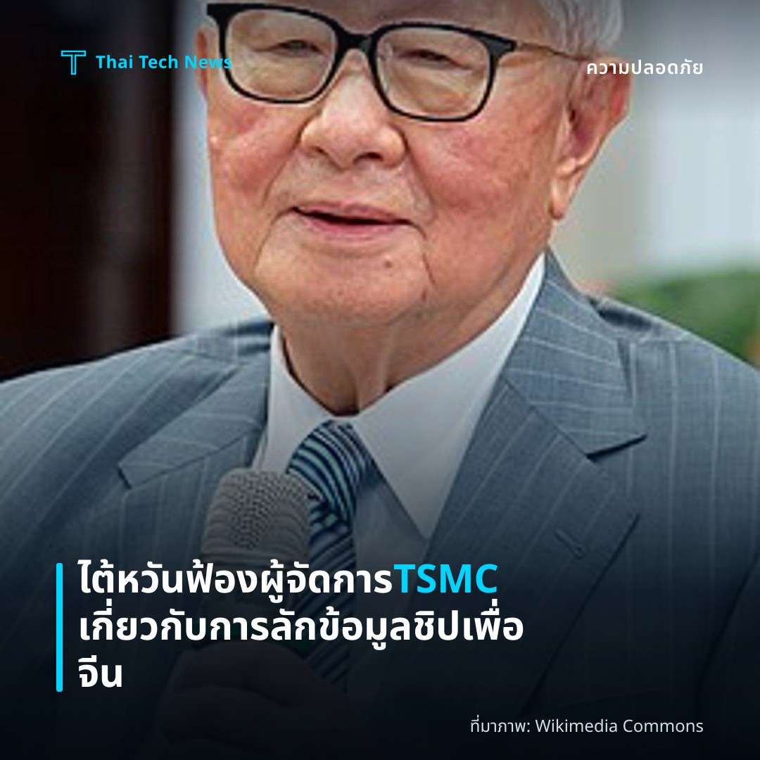 ไต้หวันฟ้องผู้จัดการ TSMC เกี่ยวกับการลักข้อมูลชิปเพื่อจีน