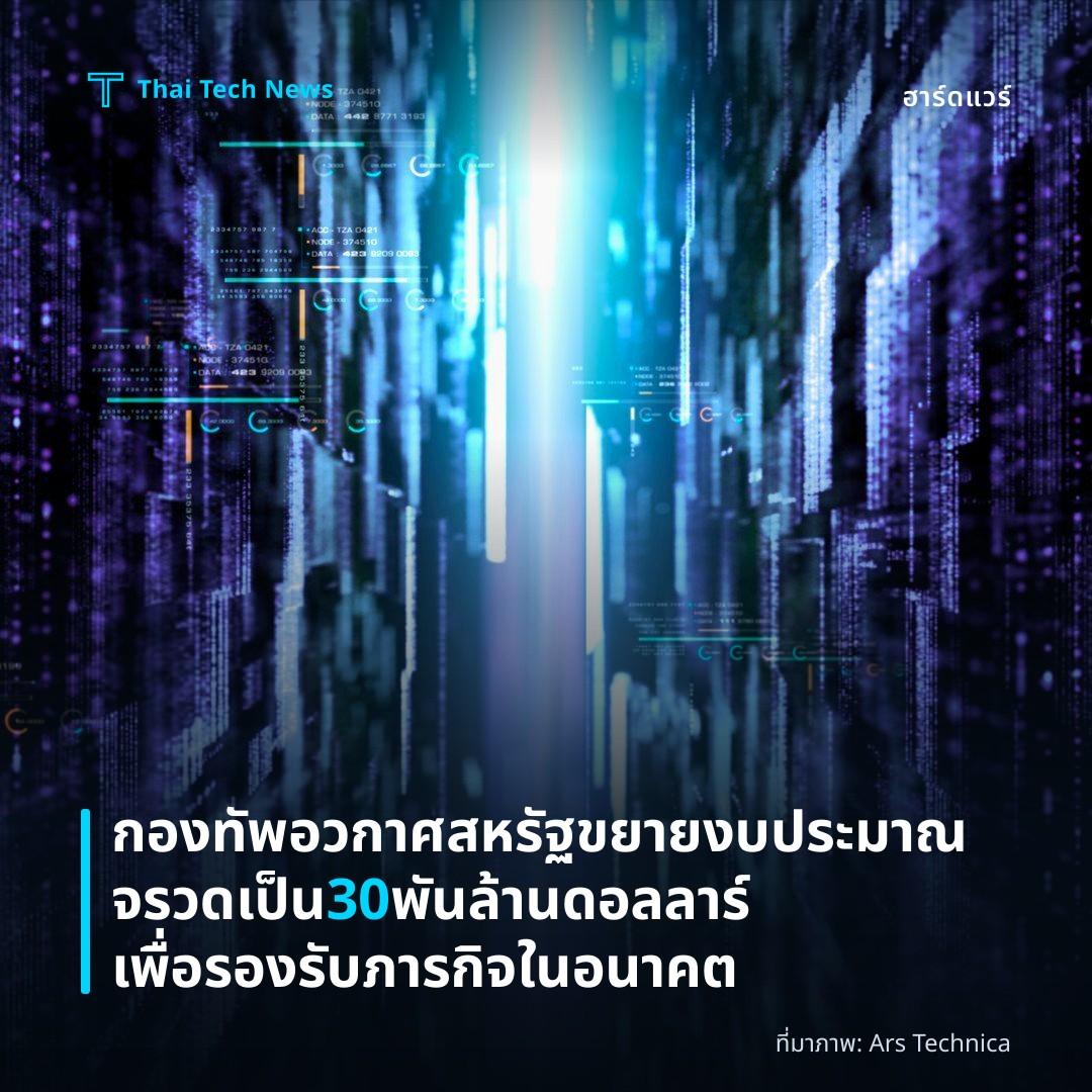 กองทัพอวกาศสหรัฐขยายงบประมาณจรวดเป็น 30 พันล้านดอลลาร์เพื่อรองรับภารกิจในอนาคต