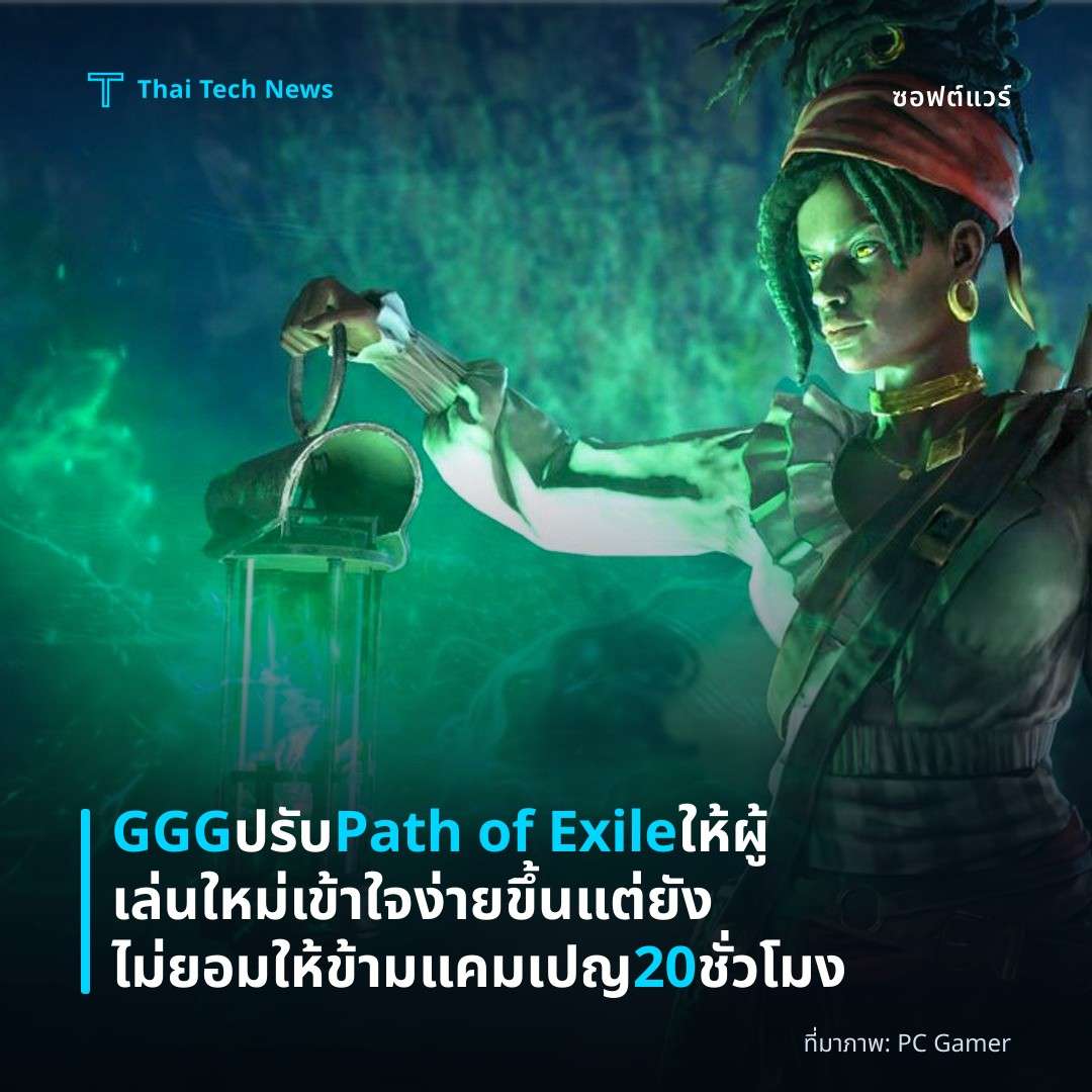 GGG ปรับ Path of Exile ให้ผู้เล่นใหม่เข้าใจง่ายขึ้น แต่ยังไม่ยอมให้ข้ามแคมเปญ 20 ชั่วโมง