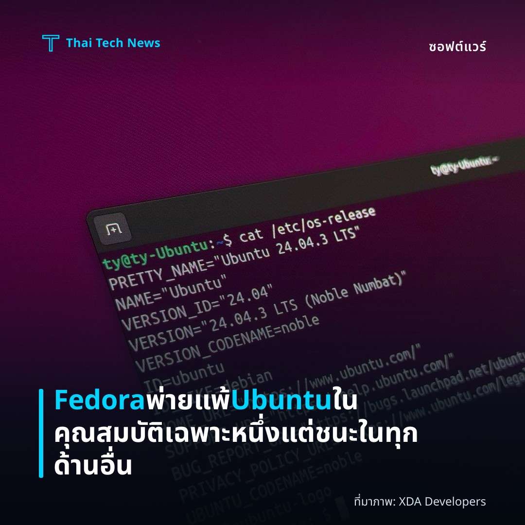 Fedora พ่ายแพ้ Ubuntu ในคุณสมบัติเฉพาะหนึ่ง แต่ชนะในทุกด้านอื่น