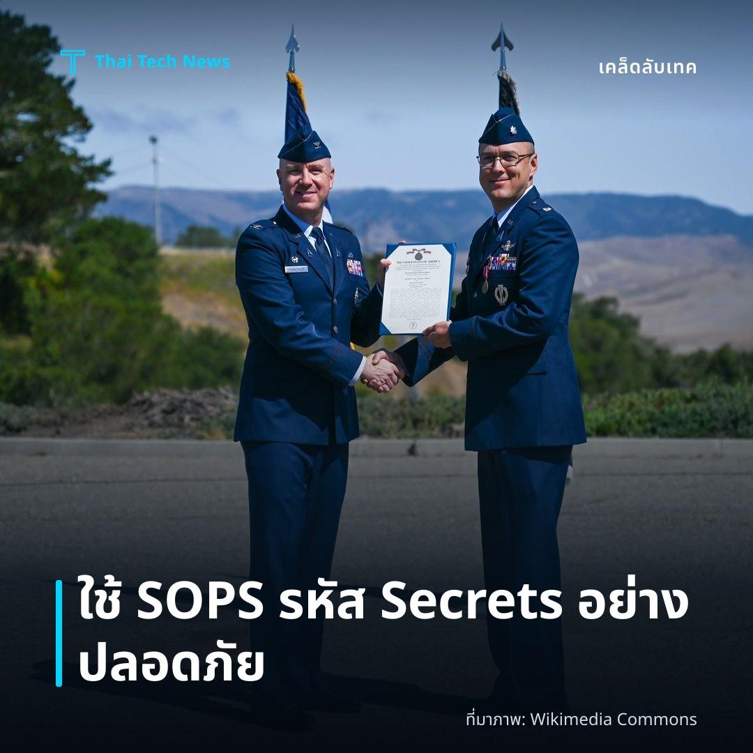 วิธีตั้งค่าและใช้ SOPS เพื่อเข้ารหัส Secrets ในไฟล์ YAML/JSON บน Git Repository อย่างปลอดภัย