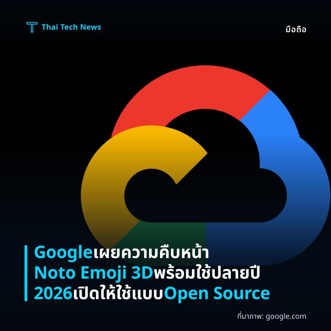 Google เผยความคืบหน้า Noto Emoji 3D พร้อมใช้ปลายปี 2026 เปิดให้ใช้แบบ Open Source