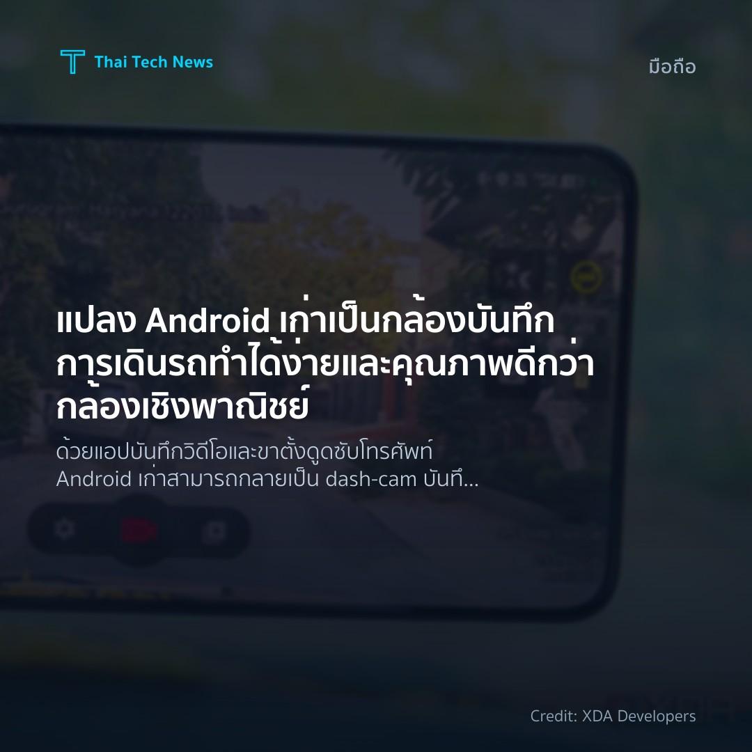 แปลง Android เก่าเป็นกล้องบันทึกการเดินรถ ทำได้ง่ายและคุณ…