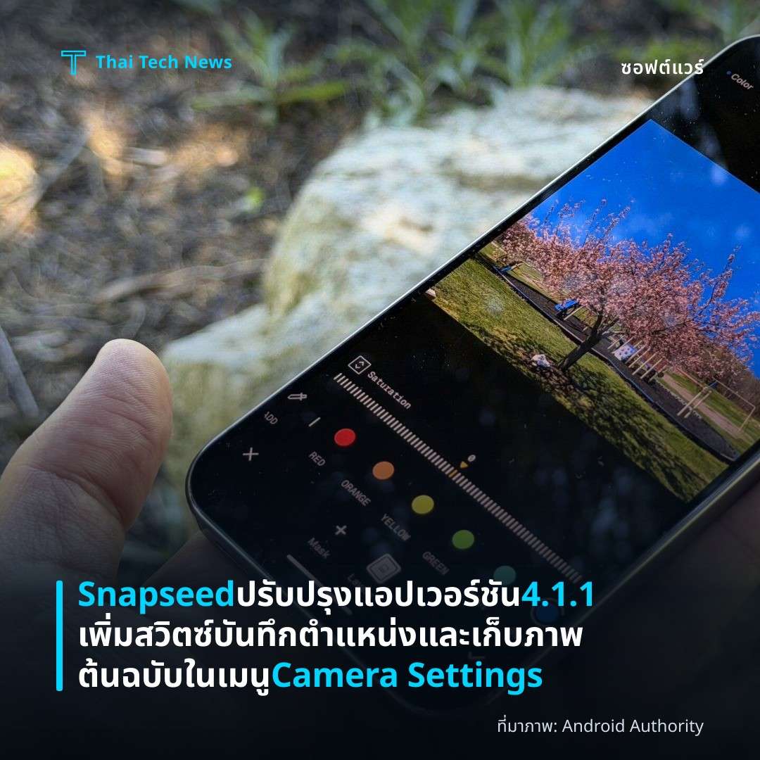 Snapseed ปรับปรุงแอปเวอร์ชัน 4.1.1 เพิ่มสวิตซ์บันทึกตำแหน่งและเก็บภาพต้นฉบับในเมนู Camera Settings
