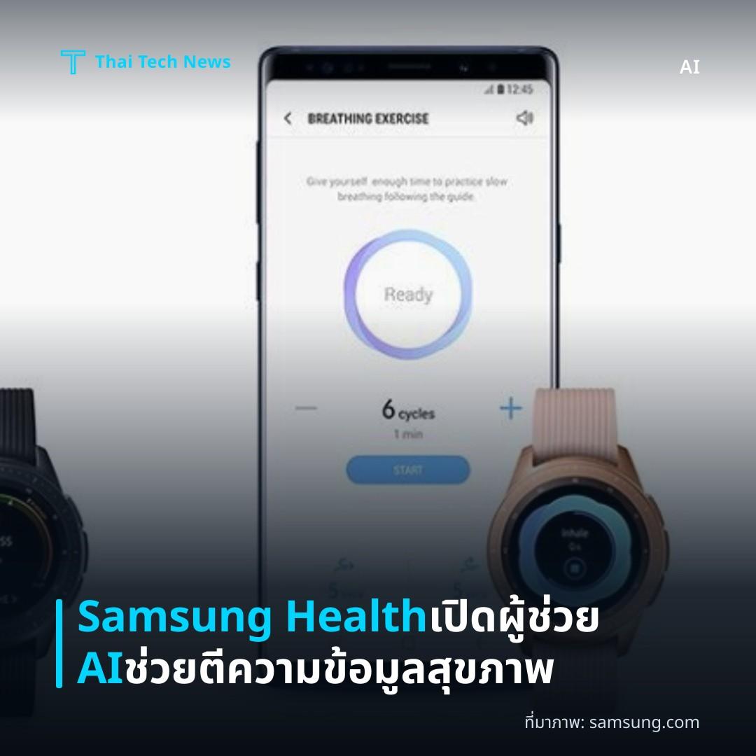 Samsung Health เปิดผู้ช่วย AI ช่วยตีความข้อมูลสุขภาพ