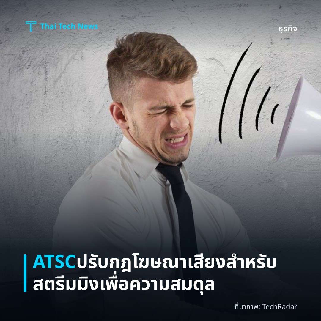 ATSC ปรับกฎโฆษณาเสียงสำหรับสตรีมมิงเพื่อความสมดุล