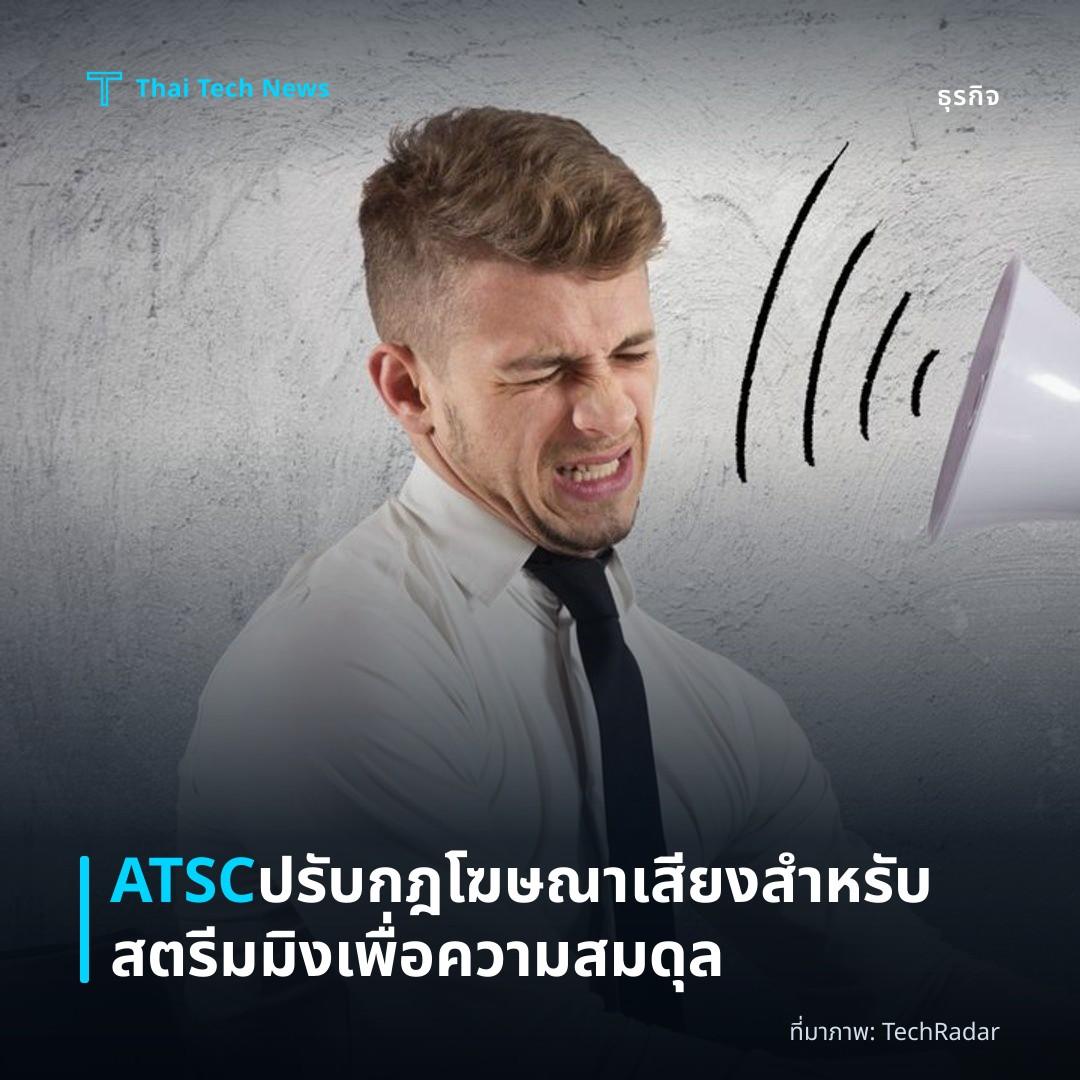 ATSC ปรับกฎโฆษณาเสียงสำหรับสตรีมมิงเพื่อความสมดุล