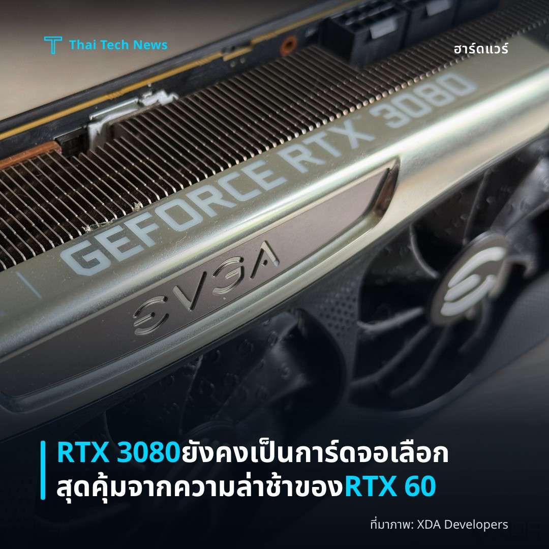 RTX 3080 ยังคงเป็นการ์ดจอเลือกสุดคุ้มจากความล่าช้าของ RTX 60