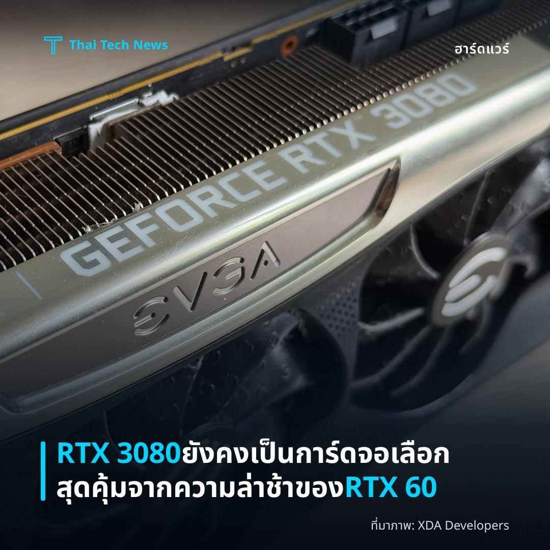 RTX 3080 ยังคงเป็นการ์ดจอเลือกสุดคุ้มจากความล่าช้าของ RTX 60