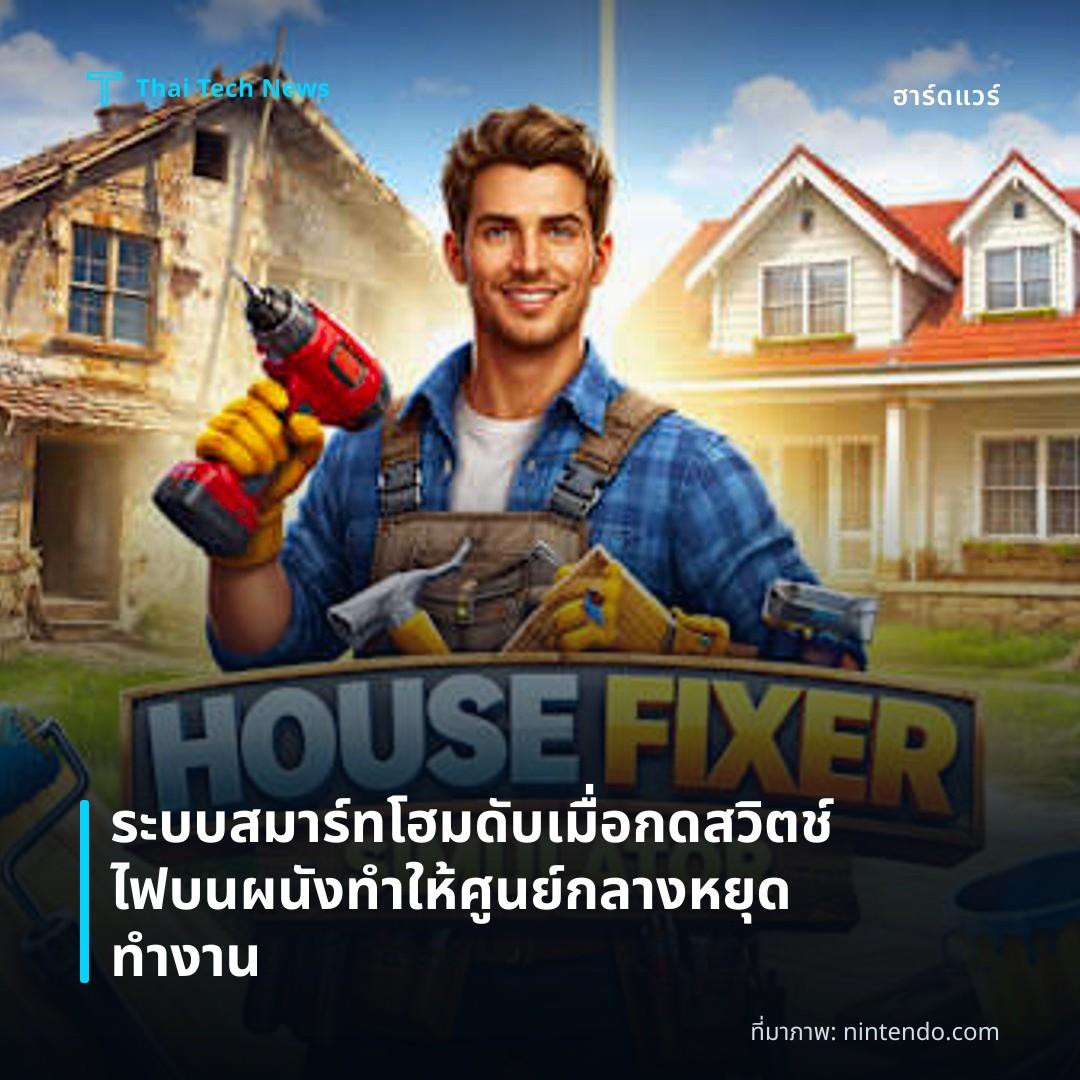 ระบบสมาร์ทโฮมดับเมื่อกดสวิตช์ไฟบนผนังทำให้ศูนย์กลางหยุดทำงาน