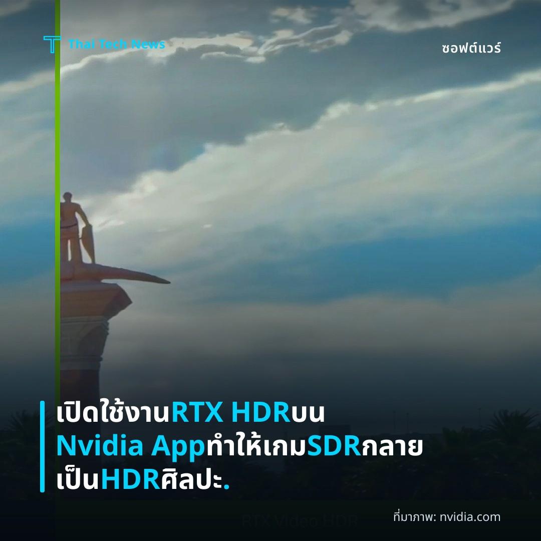 เปิดใช้งาน RTX HDR บน Nvidia App ทำให้เกม SDR กลายเป็น HDR ศิลปะ.