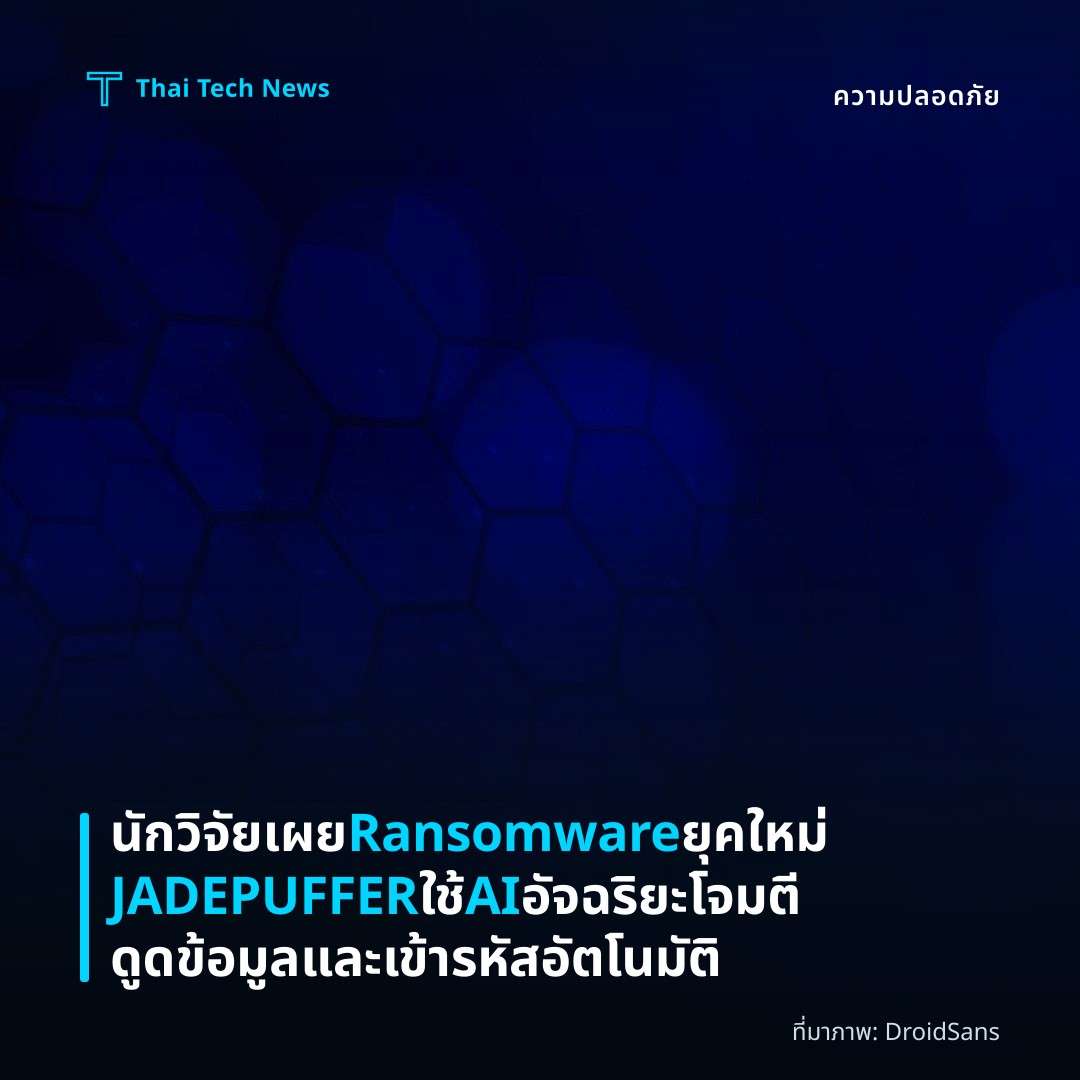 นักวิจัยเผย Ransomware ยุคใหม่ JADEPUFFER ใช้ AI อัจฉริยะโจมตี ดูดข้อมูลและเข้ารหัสอัตโนมัติ